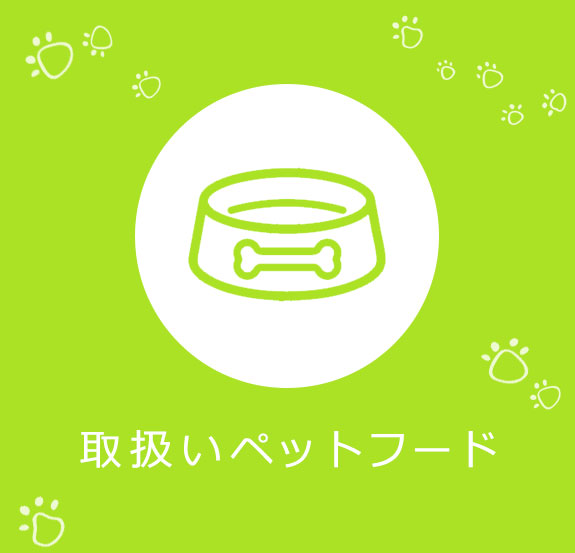 取扱いペットフード