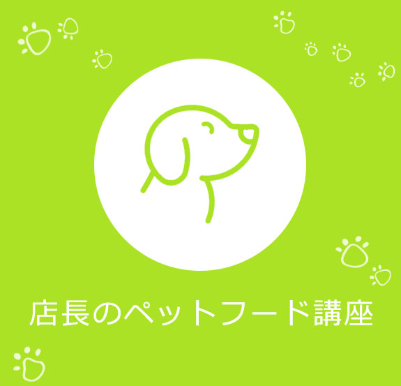 店長のペットフード講座