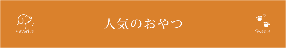画像：人気のおやつ