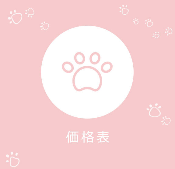 価格表