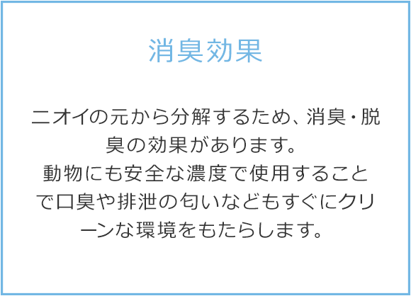 消臭効果