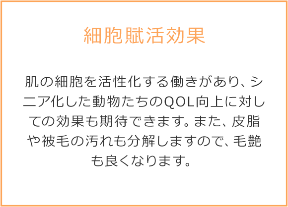 細胞賦活効果