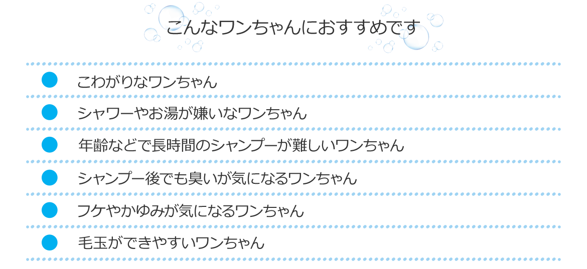 こんなワンちゃんにおすすめです